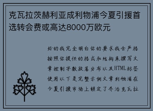 克瓦拉茨赫利亚成利物浦今夏引援首选转会费或高达8000万欧元
