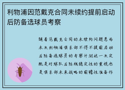 利物浦因范戴克合同未续约提前启动后防备选球员考察