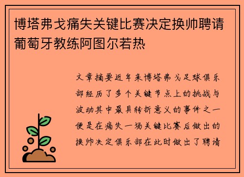 博塔弗戈痛失关键比赛决定换帅聘请葡萄牙教练阿图尔若热