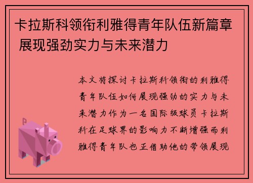 卡拉斯科领衔利雅得青年队伍新篇章 展现强劲实力与未来潜力