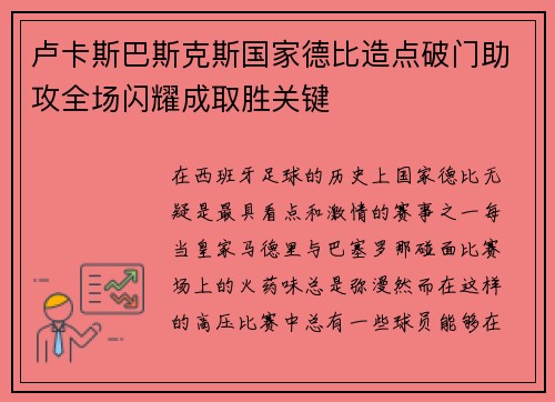 卢卡斯巴斯克斯国家德比造点破门助攻全场闪耀成取胜关键