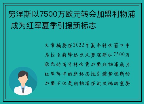 努涅斯以7500万欧元转会加盟利物浦 成为红军夏季引援新标志