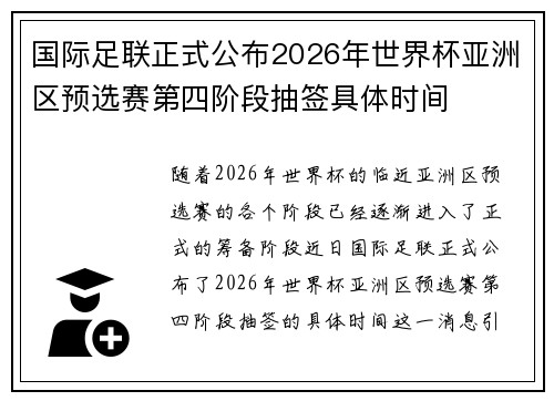 国际足联正式公布2026年世界杯亚洲区预选赛第四阶段抽签具体时间