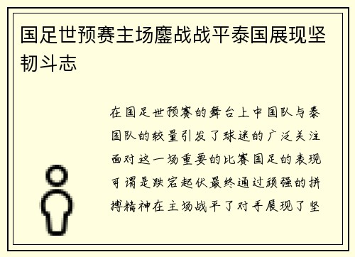 国足世预赛主场鏖战战平泰国展现坚韧斗志 国足世预赛主场鏖战战平泰国展现坚韧斗志