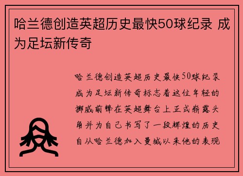 哈兰德创造英超历史最快50球纪录 成为足坛新传奇