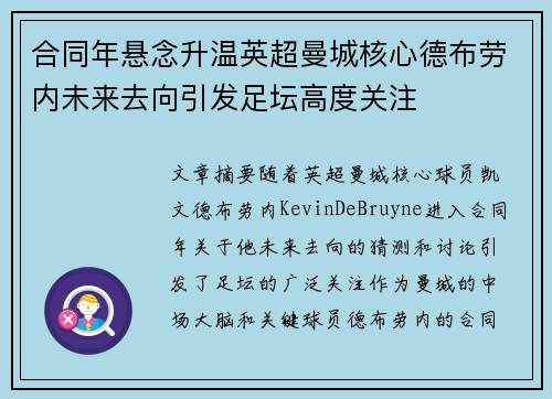 合同年悬念升温英超曼城核心德布劳内未来去向引发足坛高度关注 合同年悬念升温英超曼城核心德布劳内未来去向引发足坛高度关注