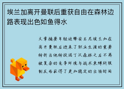 埃兰加离开曼联后重获自由在森林边路表现出色如鱼得水 埃兰加离开曼联后重获自由在森林边路表现出色如鱼得水