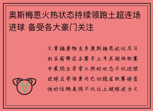 奥斯梅恩火热状态持续领跑土超连场进球 备受各大豪门关注 奥斯梅恩火热状态持续领跑土超连场进球 备受各大豪门关注