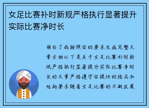 女足比赛补时新规严格执行显著提升实际比赛净时长