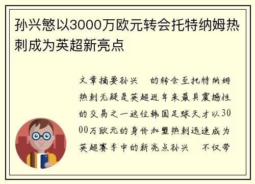 孙兴慜以3000万欧元转会托特纳姆热刺成为英超新亮点