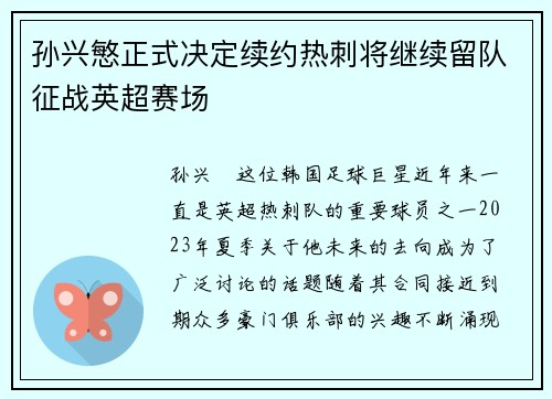 孙兴慜正式决定续约热刺将继续留队征战英超赛场