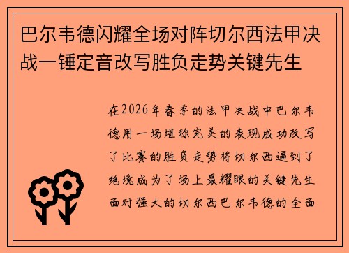 巴尔韦德闪耀全场对阵切尔西法甲决战一锤定音改写胜负走势关键先生