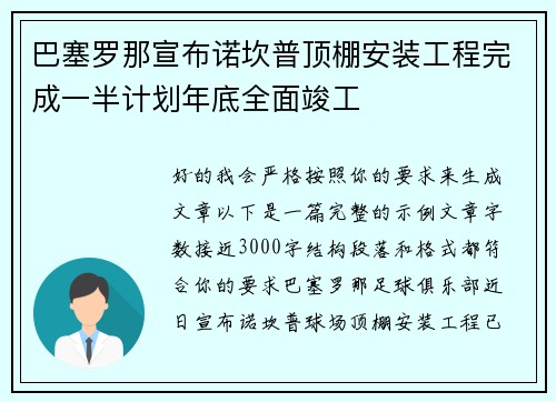 巴塞罗那宣布诺坎普顶棚安装工程完成一半计划年底全面竣工
