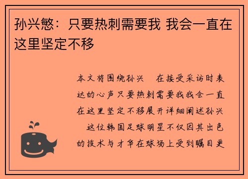 孙兴慜：只要热刺需要我 我会一直在这里坚定不移