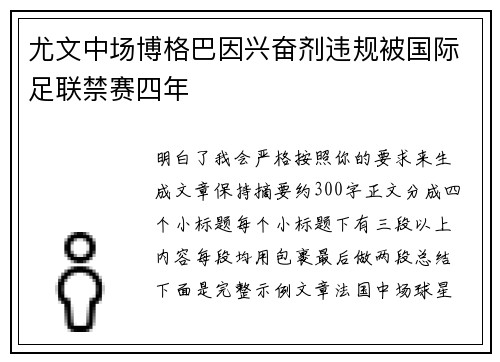 尤文中场博格巴因兴奋剂违规被国际足联禁赛四年