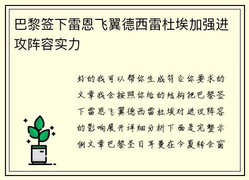 巴黎签下雷恩飞翼德西雷杜埃加强进攻阵容实力