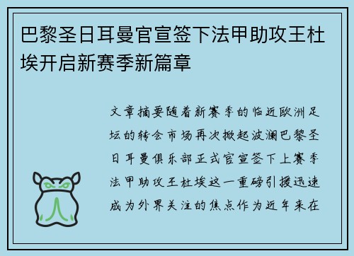 巴黎圣日耳曼官宣签下法甲助攻王杜埃开启新赛季新篇章 巴黎圣日耳曼官宣签下法甲助攻王杜埃开启新赛季新篇章