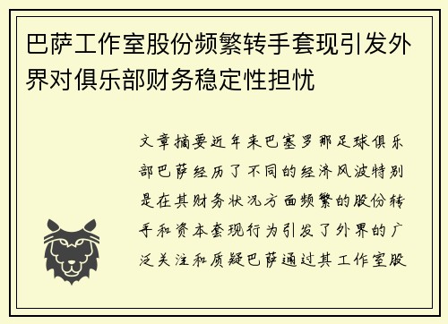 巴萨工作室股份频繁转手套现引发外界对俱乐部财务稳定性担忧 巴萨工作室股份频繁转手套现引发外界对俱乐部财务稳定性担忧