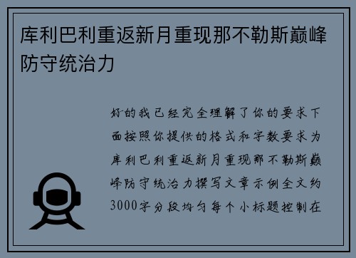 库利巴利重返新月重现那不勒斯巅峰防守统治力