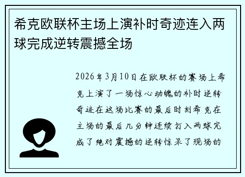 希克欧联杯主场上演补时奇迹连入两球完成逆转震撼全场