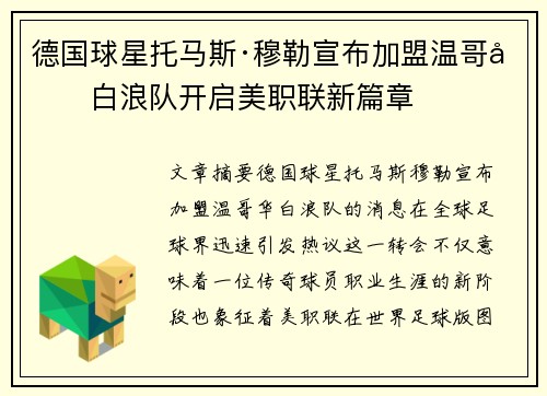 德国球星托马斯·穆勒宣布加盟温哥华白浪队开启美职联新篇章