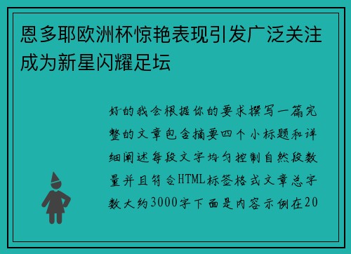 恩多耶欧洲杯惊艳表现引发广泛关注成为新星闪耀足坛