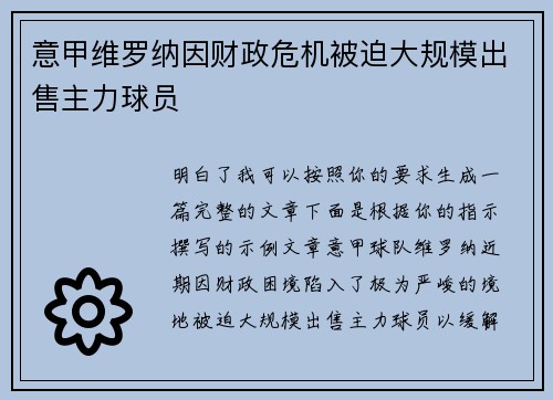 意甲维罗纳因财政危机被迫大规模出售主力球员