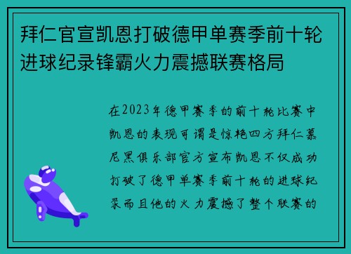 拜仁官宣凯恩打破德甲单赛季前十轮进球纪录锋霸火力震撼联赛格局