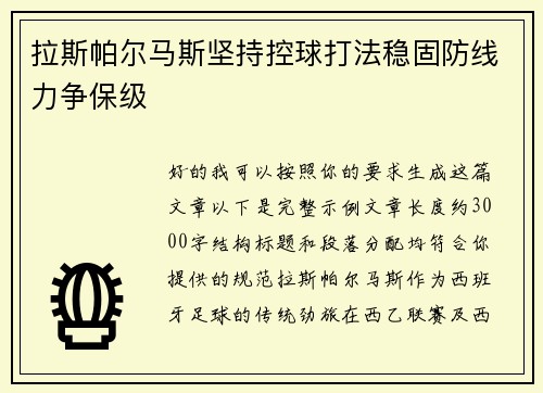 拉斯帕尔马斯坚持控球打法稳固防线力争保级