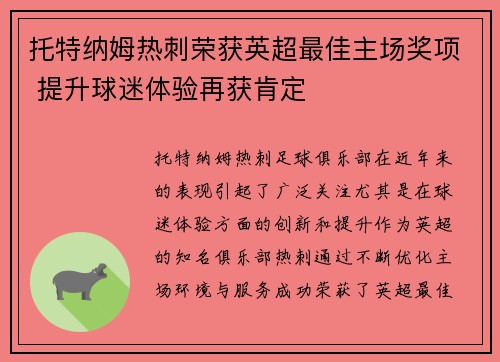 托特纳姆热刺荣获英超最佳主场奖项 提升球迷体验再获肯定 托特纳姆热刺荣获英超最佳主场奖项 提升球迷体验再获肯定