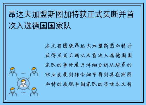 昂达夫加盟斯图加特获正式买断并首次入选德国国家队 昂达夫加盟斯图加特获正式买断并首次入选德国国家队