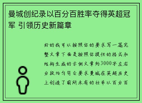 曼城创纪录以百分百胜率夺得英超冠军 引领历史新篇章