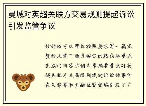 曼城对英超关联方交易规则提起诉讼引发监管争议