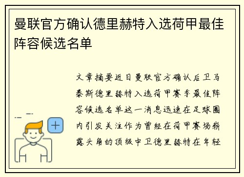 曼联官方确认德里赫特入选荷甲最佳阵容候选名单