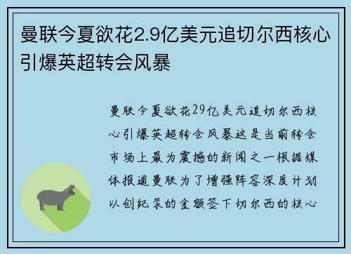 曼联今夏欲花2.9亿美元追切尔西核心引爆英超转会风暴