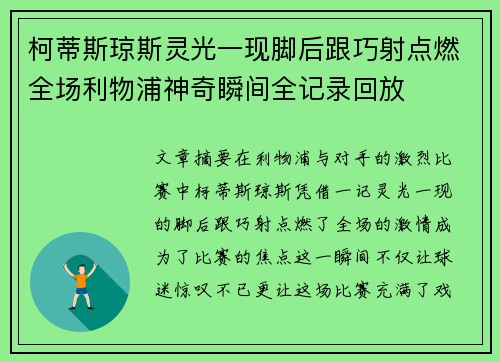 柯蒂斯琼斯灵光一现脚后跟巧射点燃全场利物浦神奇瞬间全记录回放