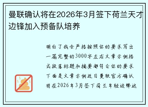 曼联确认将在2026年3月签下荷兰天才边锋加入预备队培养 曼联确认将在2026年3月签下荷兰天才边锋加入预备队培养