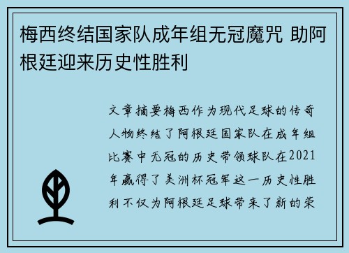 梅西终结国家队成年组无冠魔咒 助阿根廷迎来历史性胜利