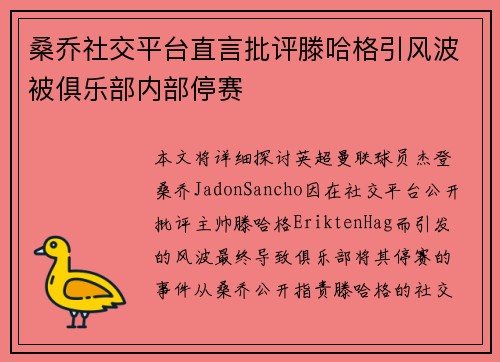 桑乔社交平台直言批评滕哈格引风波被俱乐部内部停赛