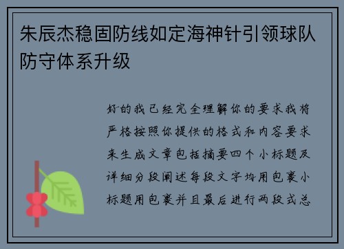 朱辰杰稳固防线如定海神针引领球队防守体系升级