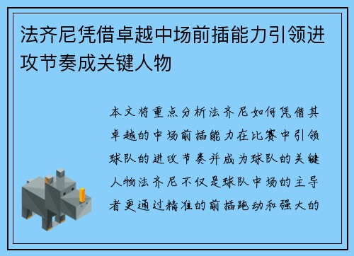 法齐尼凭借卓越中场前插能力引领进攻节奏成关键人物