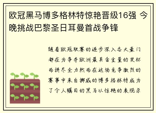 欧冠黑马博多格林特惊艳晋级16强 今晚挑战巴黎圣日耳曼首战争锋 欧冠黑马博多格林特惊艳晋级16强 今晚挑战巴黎圣日耳曼首战争锋