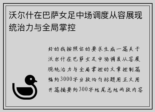 沃尔什在巴萨女足中场调度从容展现统治力与全局掌控