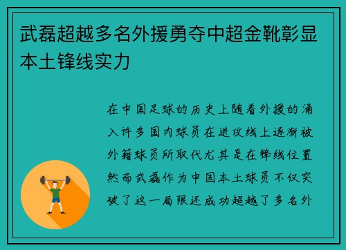 武磊超越多名外援勇夺中超金靴彰显本土锋线实力