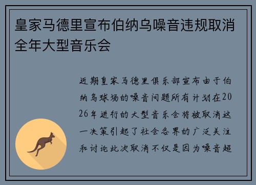 皇家马德里宣布伯纳乌噪音违规取消全年大型音乐会