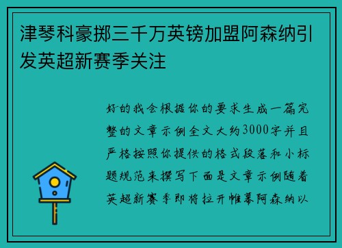 津琴科豪掷三千万英镑加盟阿森纳引发英超新赛季关注 津琴科豪掷三千万英镑加盟阿森纳引发英超新赛季关注