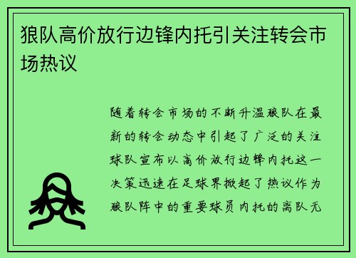狼队高价放行边锋内托引关注转会市场热议