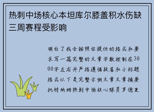 热刺中场核心本坦库尔膝盖积水伤缺三周赛程受影响