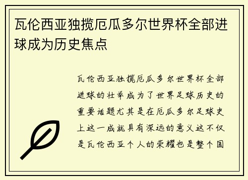 瓦伦西亚独揽厄瓜多尔世界杯全部进球成为历史焦点