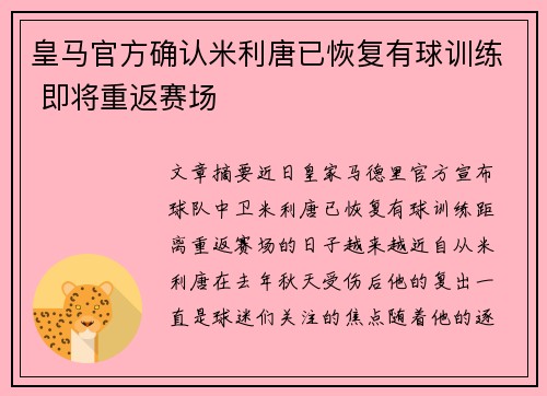 皇马官方确认米利唐已恢复有球训练 即将重返赛场